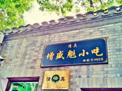 -增盛魁小吃店