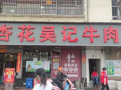 -杏花吴记牛肉火锅