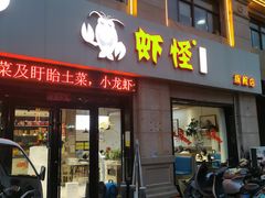 -盱眙虾怪·旗舰店