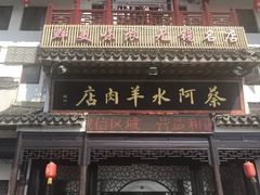 门面-蔡阿水羊肉店