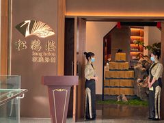 门面-松鹤楼·非遗·苏帮菜(融科店)
