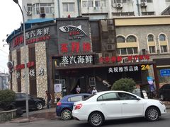 -船梆煮•蒸汽海鲜·生腌干蒸(五四广场店)