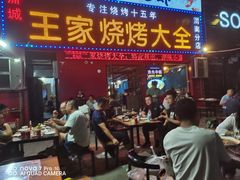 -蒲城王家烧烤大全(渭南分店)