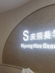 -S庆熙美学皮肤管理
