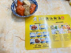 -黄记潮汕甜汤(贝底田坊店)