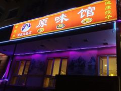 -老健康贾姨原味馆