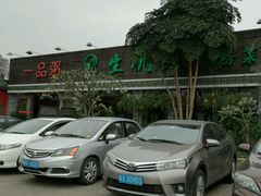 -顺德一品粥·20年凤城老字号(芳村店)