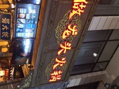 门面-蜀大侠火锅(寰球文化地标·总府店)