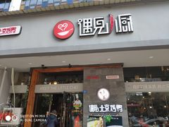 门面-遇见小厨·北京烤鸭·江湖菜·川菜(广福桥店)