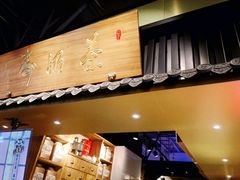 门面-寿奶茶·鲜奶与茶(合生汇购物中心店)