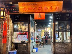 -冯四孃跷脚牛肉·非物质文化遗产店