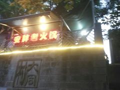 -安胖老火锅(两路口店)