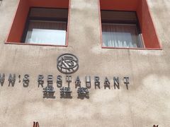-妞妞家(银通店)