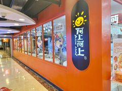 -阿上阿上麻辣香锅&麻辣烫(朝阳蓝色港湾店)