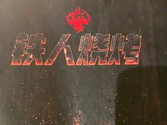 -铁人烧烤(北京店)