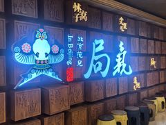 -局气 烤鸭·北京菜(光华路店)