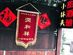 门面-润和祥小砵头甜酒酿