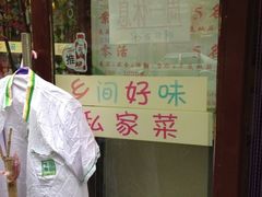 门面-乡间好味私家菜(总店)