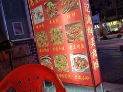 门面-老友记海鲜粥店