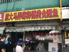 -大马弄蒋师傅美食酥鱼(察院前店)