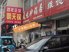 -风味砂锅居(泰华店)