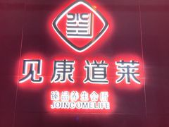 -见康道莱•足浴按摩•艾灸•SPA(友谊店)