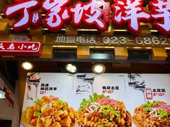 -丁家坡洋芋·观音桥好吃街A区(全国总店)