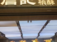 -詹记桃酥(马鞍山万达店)