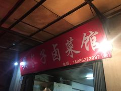-吴长子卤菜馆(统一街店)
