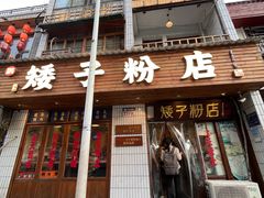 -矮子粉店1985·长沙米粉(湘春路店)