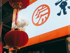 -京天红炸糕(天通苑华联店)