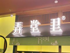 门面-弄堂里(西溪龙湖天街店)