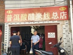 -正宗杨记普洱酸醋米线(总店)