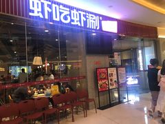 -虾吃虾涮.虾火锅.肉蟹煲(步步高梅溪新天地店)