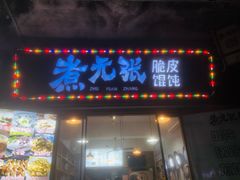 -煮元张脆皮馄饨(古井南路店)