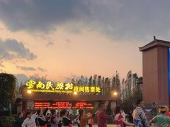 -云南民族村