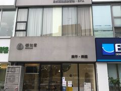 -艾通康缘艾灸.疼痛.睡眠养生馆(凤凰城店)