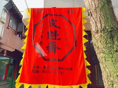 -文魁斋