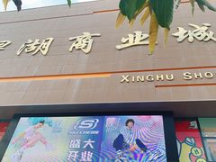 -星湖商业城