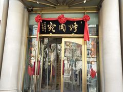 门面-烤肉宛饭庄(南礼士路店)