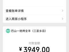 -巴山一绝烤全羊(三圣乡刘家花园店)