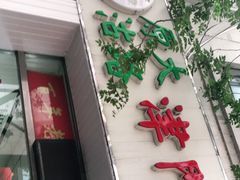 门面-津门永胜包子铺(哈尔滨道总店)