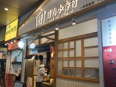 门面-厝内小眷村(合肥华府骏苑店)