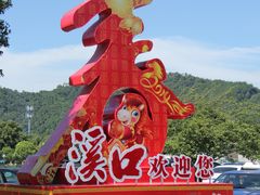 -溪口-滕头旅游景区