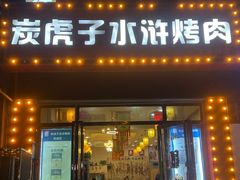 -炭虎子水浒烤肉(梦时代店)