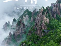 -三清山风景名胜区