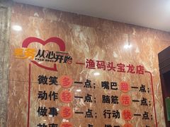 -渔码头食府(蓬莱阁店)