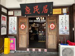 -庶民居中餐馆(花土店)