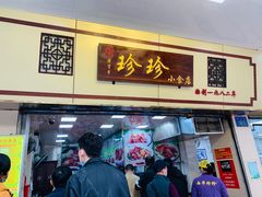 门面-珍珍小食店(西华路店)