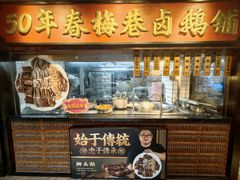 -春梅里卤鹅馆·47年老字号(中山路店)